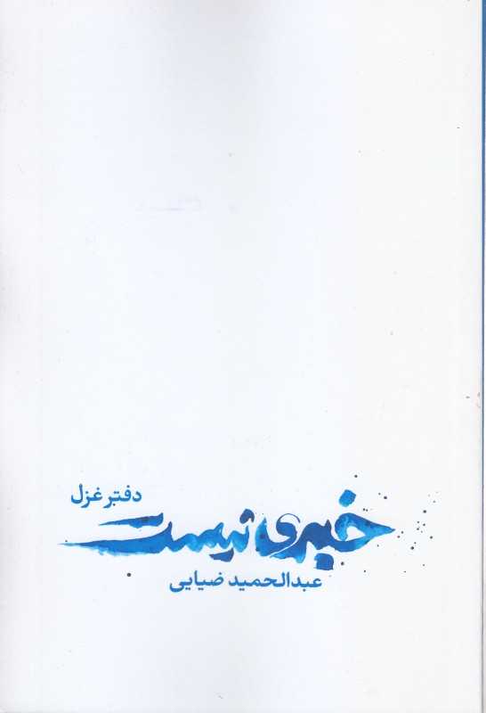 خبری نیست