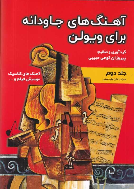 آهنگ‌های جاودانه برای ویولن جلد دوم
