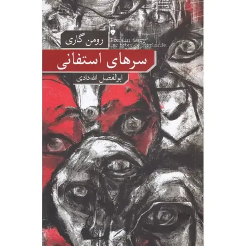 سرهای استفانی - 0