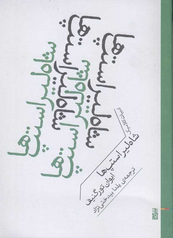 شاه‌لیر استپ‌ها