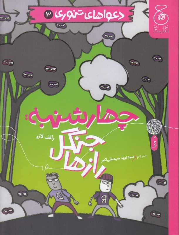 دعواهای تنوری 3 (چهارشنبه جنگل رازها)