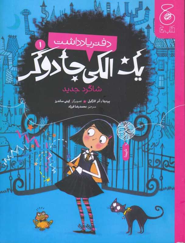 دفتر یادداشت 1 (یک الکی جادوگر) (شاگرد جدید)