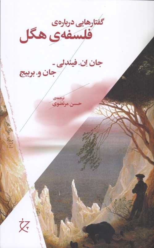 گفتارهایی درباره فلسفه هگل