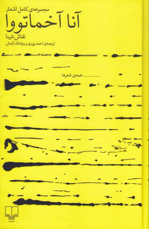 نقاش نابینا (مجموعه کامل اشعار)