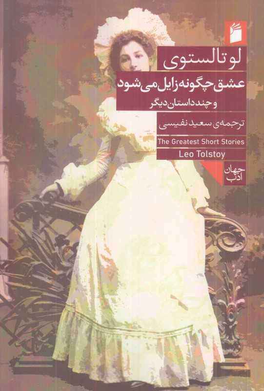 عشق چگونه زایل می‌شود (فرمهر)