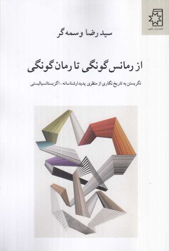 از رمانس‌گونگی تا رمان‌گونگی (نگریستن به تاریخ‌نگاری از منظری پدیدارشناسانه اگزیستانسیالیستی)