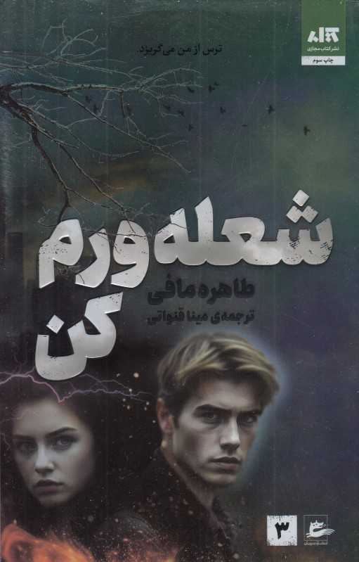 رمان شعله‌ورم کن وایتی پرکشش از قدرت، عشق و ایستادگی دختری که یاد می‌گیرد ترس از او می‌گریزد.