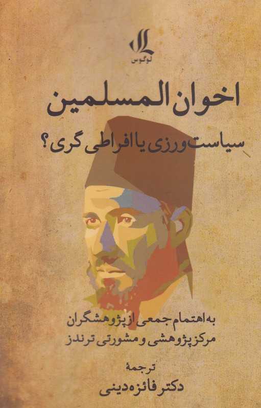 اخوان‌المسلمین (سیاست‌ورزی یا افراطی‌گری)