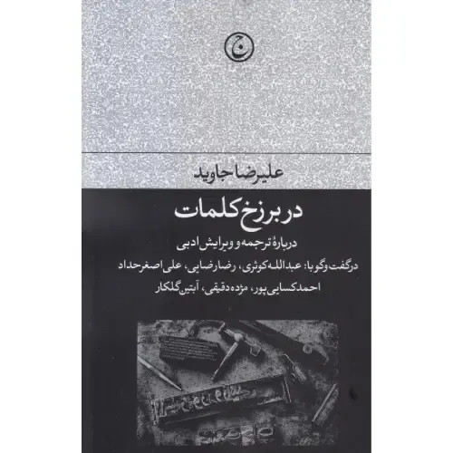 در برزخ کلمات (درباره ترجمه و ویرایش ادبی)