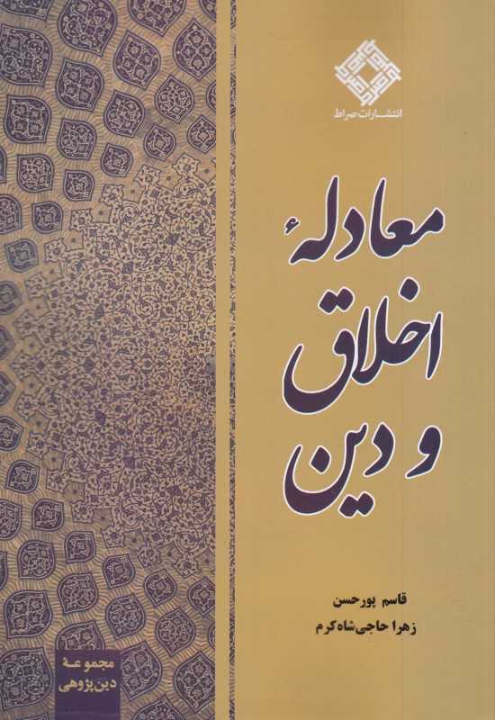معادله اخلاق و دین