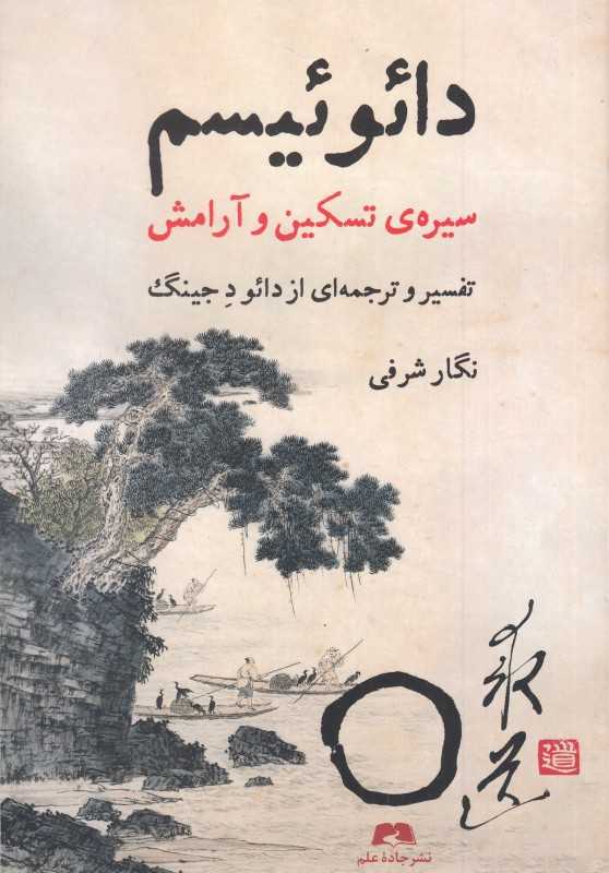 دائوئیسم (سیره تسکین و آرامش)