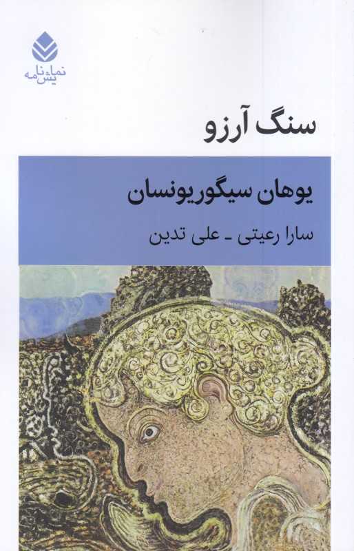 سنگ آرزو