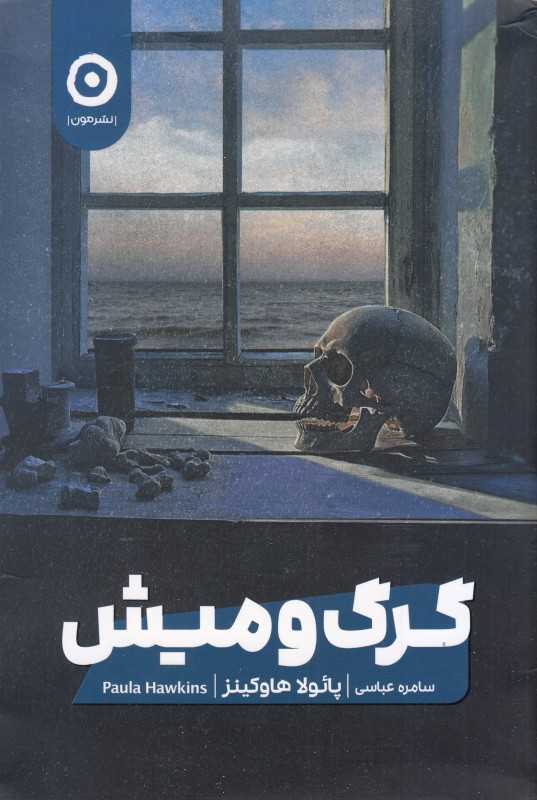گرگ و میش (مون)