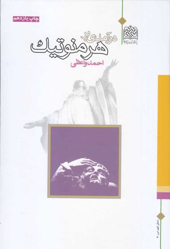 درآمدی بر هرمنوتیک (گالینگور)