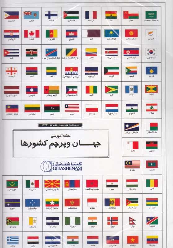 نقشه آموزشی جهان و پرچم کشورها 1644