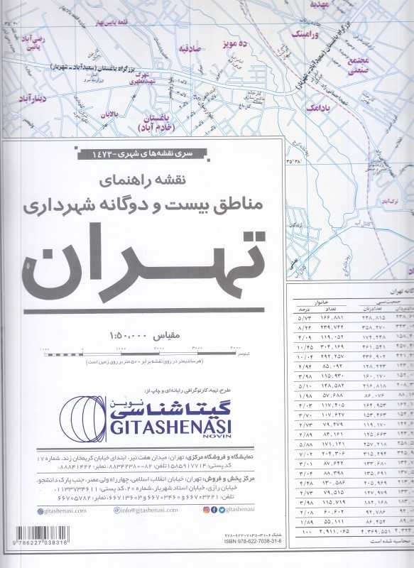 نقشه راهنمای مناطق بیست و دو گانه شهرداری تهران 1473