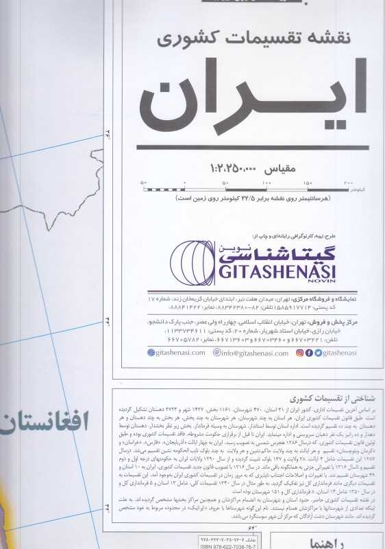 نقشه تقسیمات کشوری ایران 1655