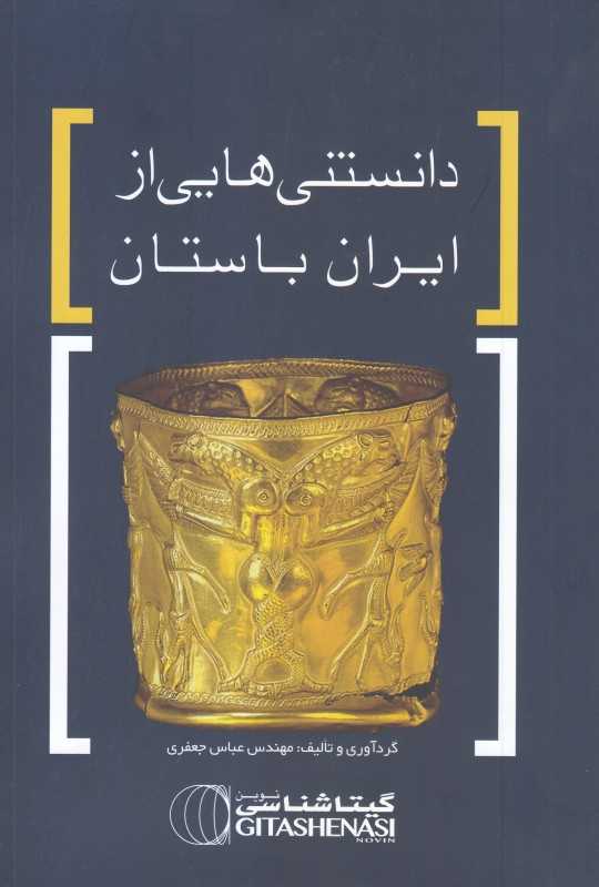دانستنی‌هایی از ایران باستان
