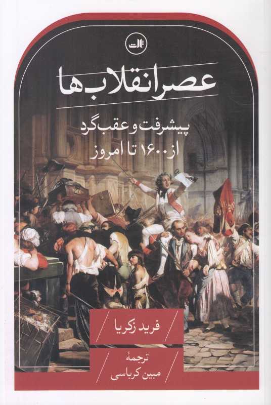عصر انقلاب‌ها (پیشرفت و عقب‌گرد از 1600 تا امروز) - 0