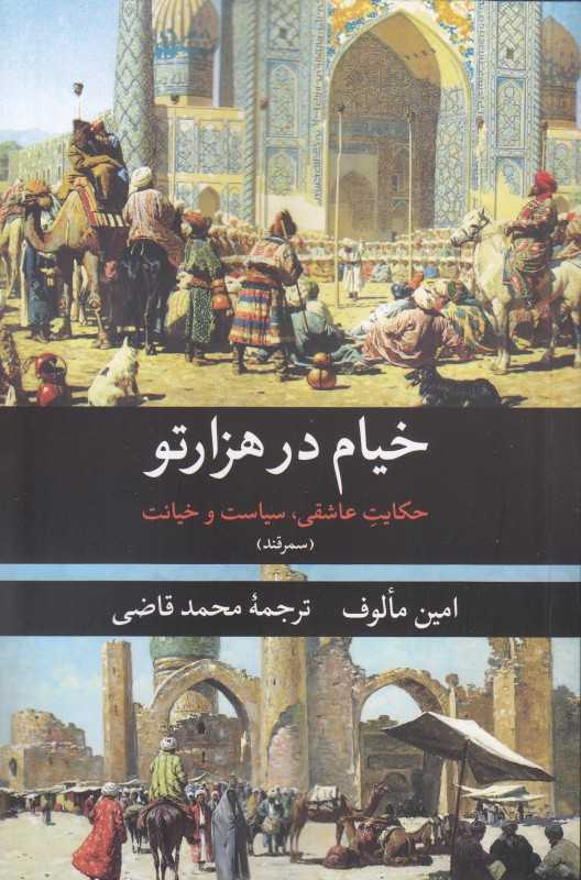 سمرقند (خیام در هزار‌تو ) (حکایت عاضقی سیاست و خیانت)