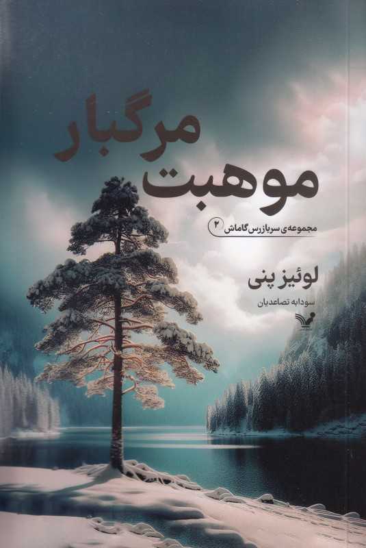 موهبت مرگبار (کارآگاه آرماند گاماش 2)