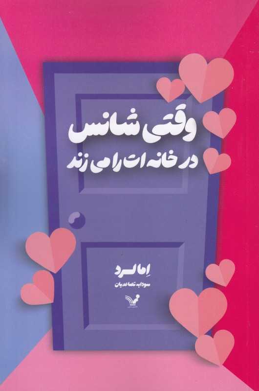وقتی شانس در خانه‌ات را می‌زند