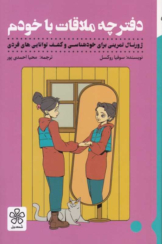 دفترچه ملاقات با خودم