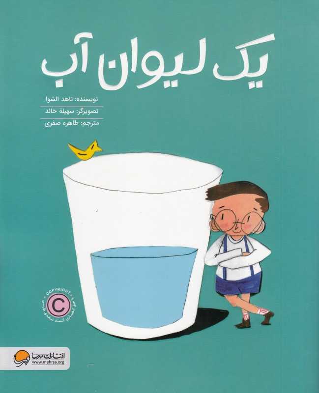 یک لیوان آب