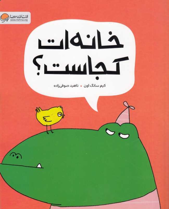 خانه‌ات کجاست