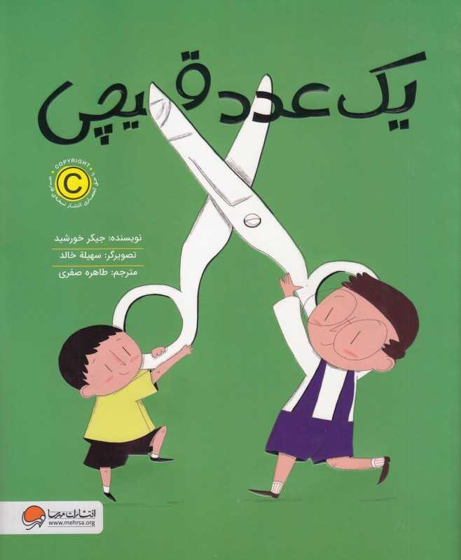 یک عدد قیچی
