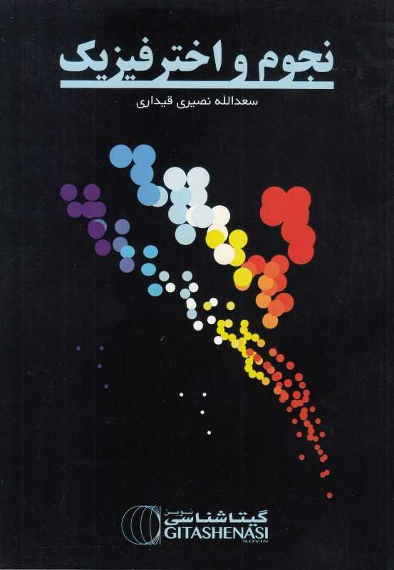نجوم و اختر فیزیک