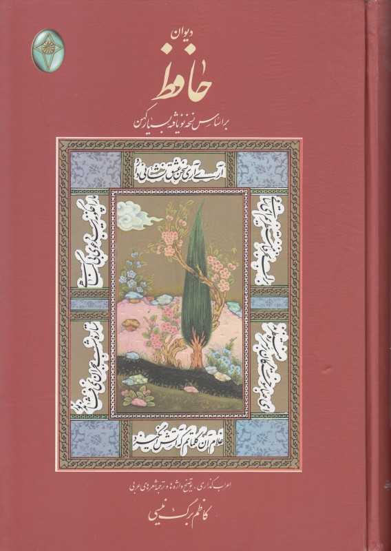 دیوان حافظ بر اساس نسخه نویافته بسیار کهن (وزیری فکر روز)