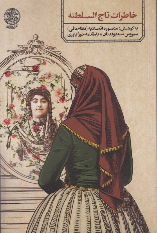 خاطرات تاج‌السلطنه - 0