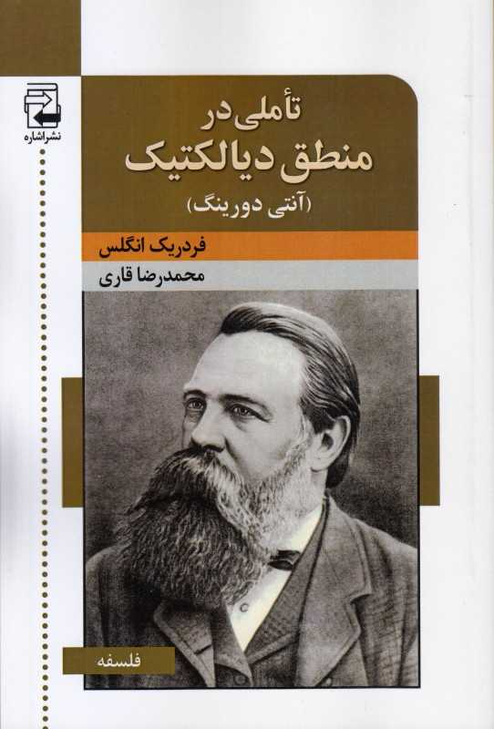 تاملی در منطق دیالکتیک (آنتی دورینگ)