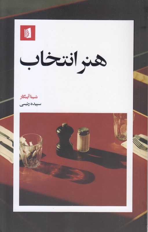 هنر انتخاب - 0