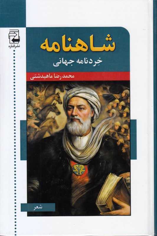 شاهنامه (خردنامه جهانی)