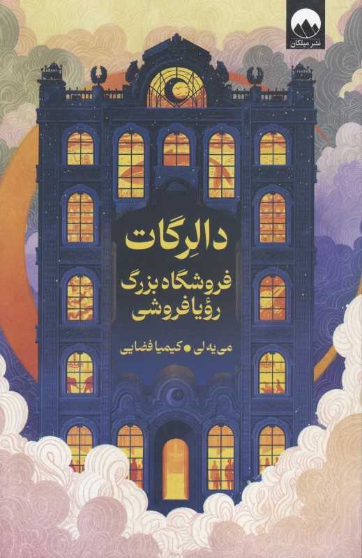 مان گوگرد دالرگات: فروشگاه بزرگ رؤیافروشی فروشگاهی که رؤیا می‌فروشد؛ سفری به درون خواسته‌ها و خاطرات فراموش‌شده.