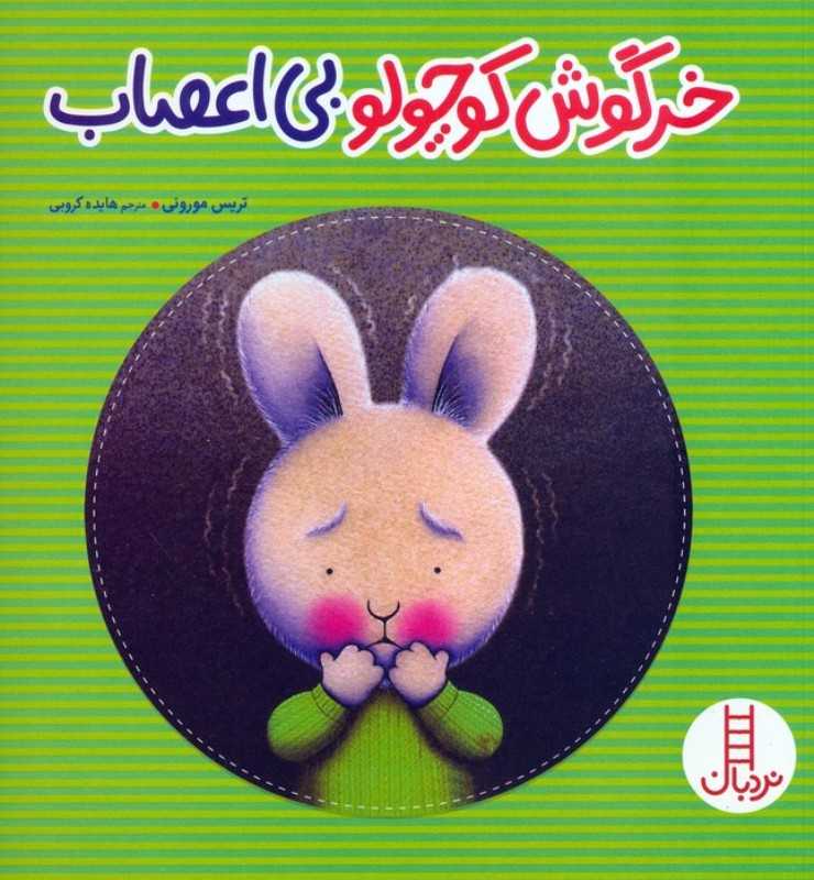 خرگوش کوچولو بی‌اعصاب