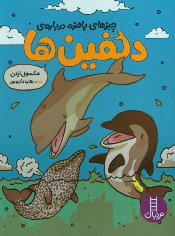چیزهای بامزه درباره دلفین‌ها