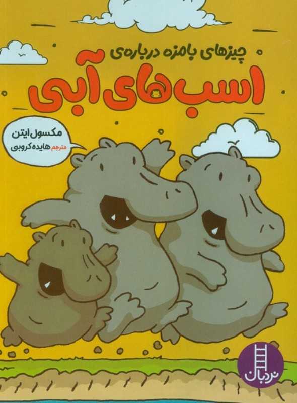 چیزهای بامزه درباره اسب‌های آبی