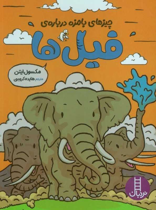 چیزهای بامزه درباره فیل ها
