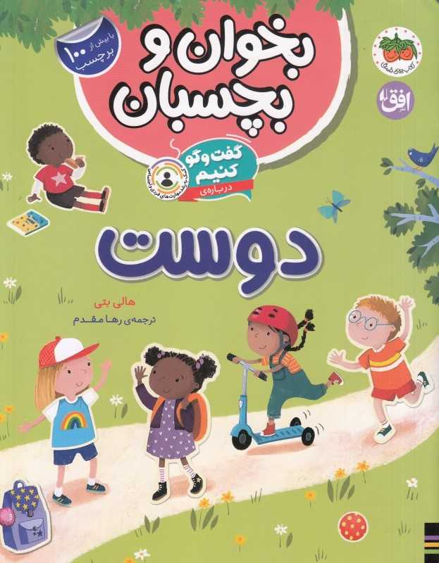 بخوان و بچسبان 6 (گفت‌وگو کنیم درباره دوست)