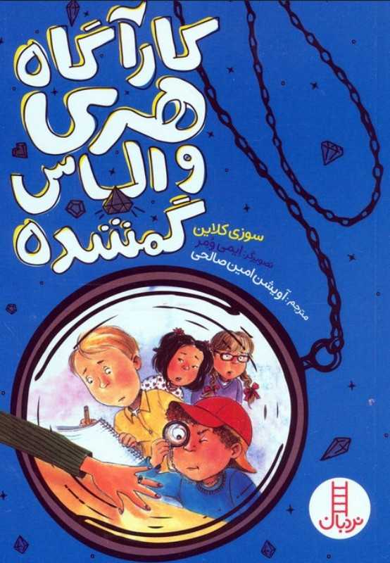 کارآگاه هری و الماس گمشده