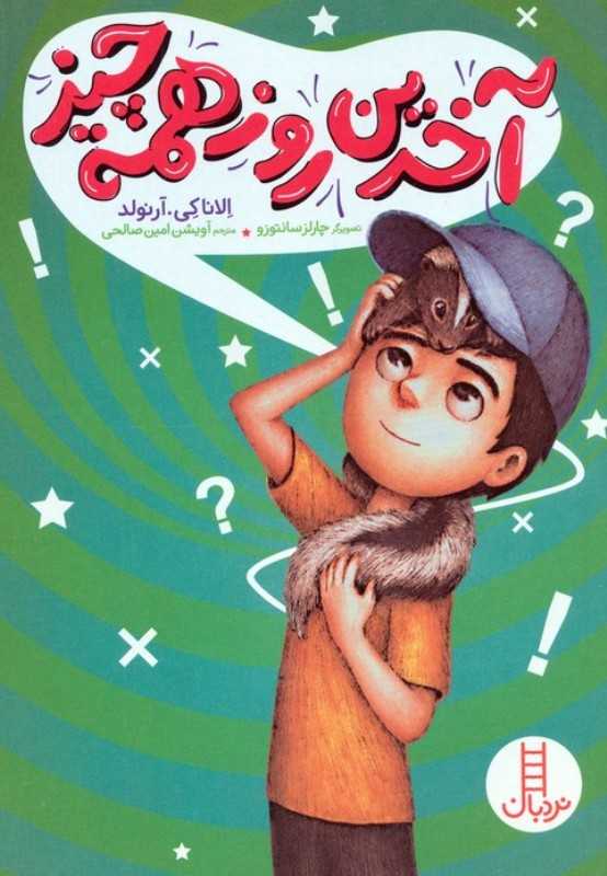 آخرین روز همه چیز