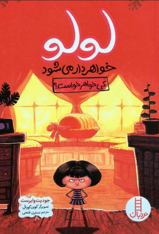 لولو خواهردار می‌شود (کی خواهر خواست)