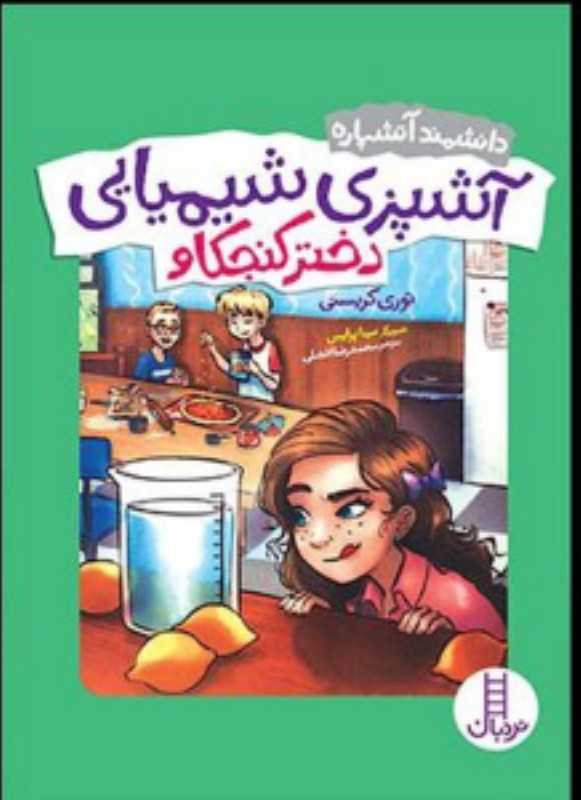آشپزی شیمیایی دختر کنجکاو (دانشمند آتشپاره)