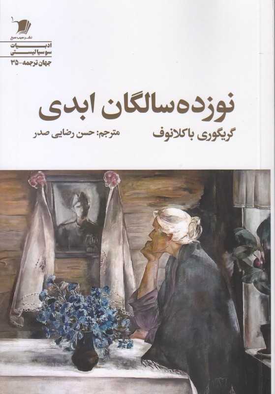 نوزده‌سالگان ابدی