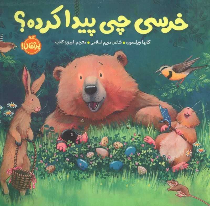 خرسی چی پیدا کرده