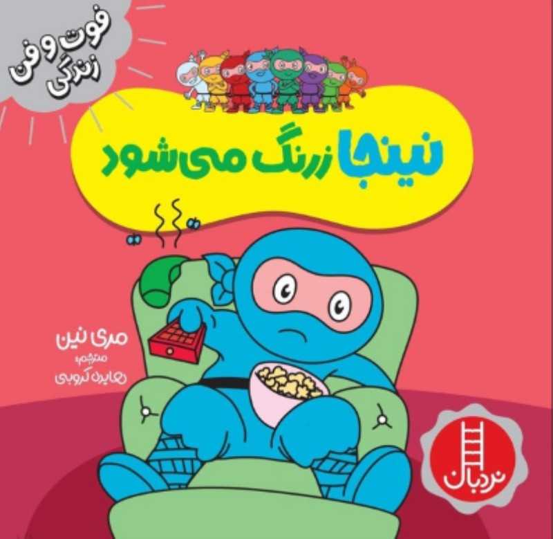 نینجا زرنگ می‌شود (فوت و فن زندگی)