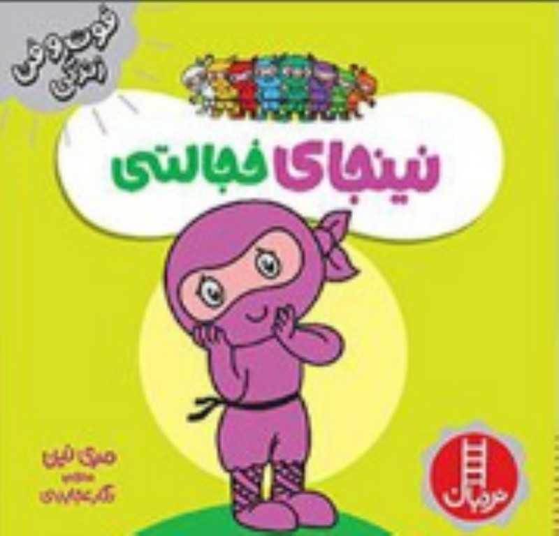 نینجای خجالتی (فوت و فن زندگی)